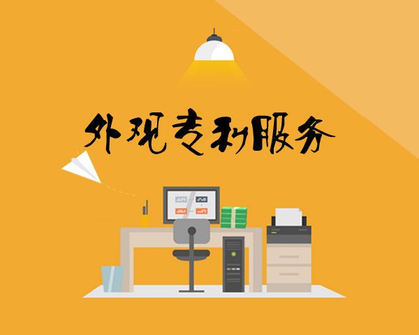 盛陽淺談：外觀設(shè)計專利的簡要說明