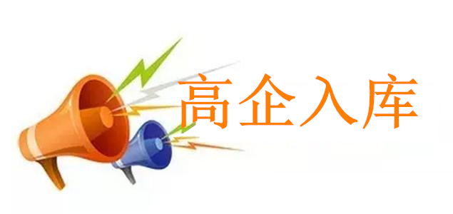 盛陽(yáng)淺談：高新技術(shù)培育認(rèn)定和獎(jiǎng)勵(lì)辦法