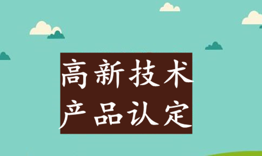 高新技術(shù)產(chǎn)品認(rèn)定取消后，企業(yè)自主產(chǎn)品如何自證屬于高品？