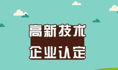 什么是高企入庫申報？需要什么條件？有什么好處？