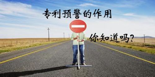 什么是專利預(yù)警？企業(yè)建立專利預(yù)警機(jī)制有什么作用？