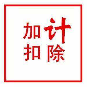 2018-2019年企業(yè)加計(jì)扣除申報(bào)需滿足哪些條件