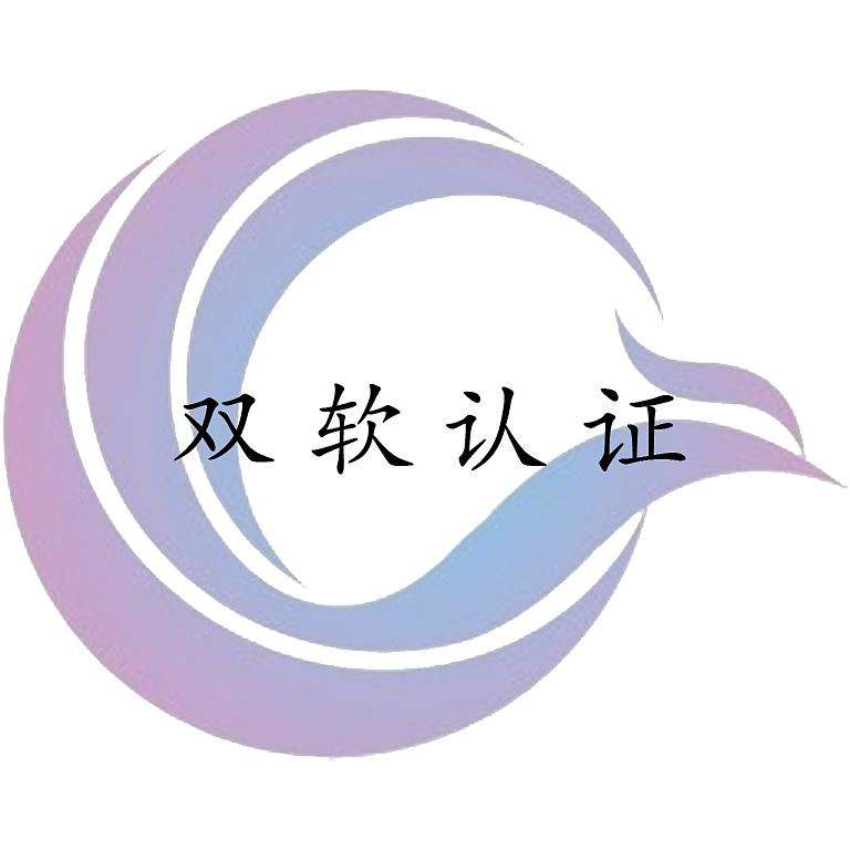 雙軟認(rèn)證