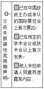 專利申請(qǐng)時(shí)填寫不喪失新穎性聲明