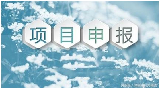 如何準備物聯(lián)網(wǎng)產(chǎn)業(yè)化發(fā)展資金項目的申報材料？