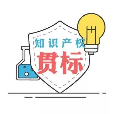 企業(yè)知識產(chǎn)權(quán)貫標您準備好了嗎？