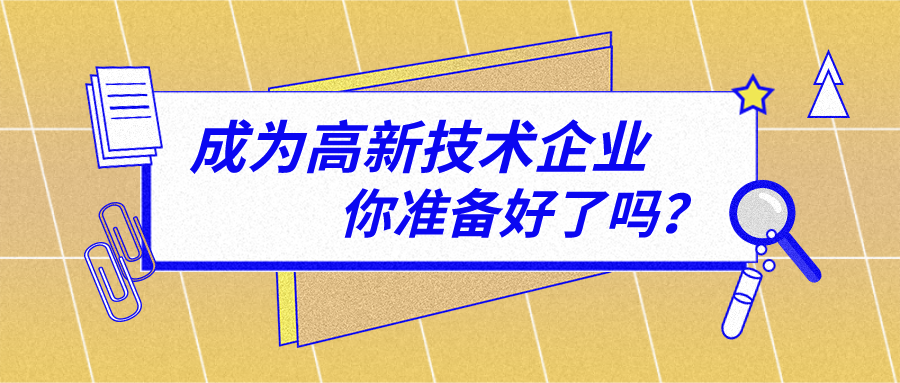 申報(bào)高新技術(shù)企業(yè)一定要有知識(shí)產(chǎn)權(quán)嗎？