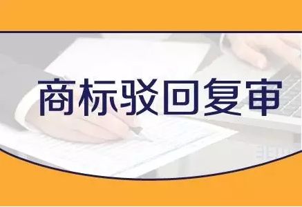 商標(biāo)被駁回了，該怎么辦？