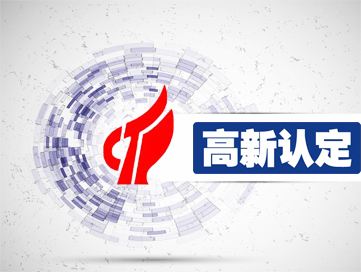 什么是高新技術(shù)企業(yè)？享有哪些優(yōu)惠政策？