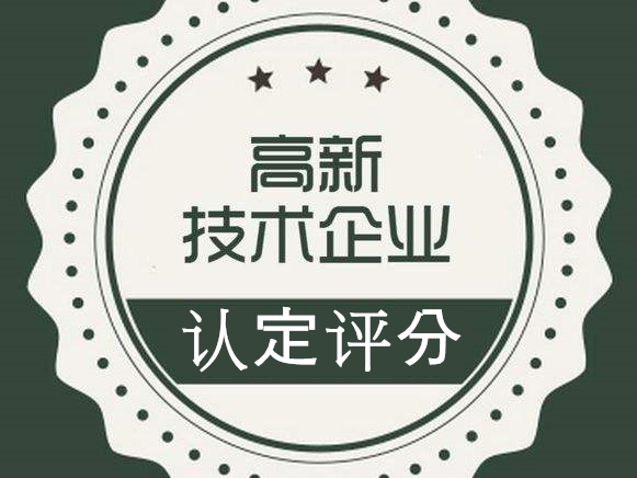 國家高新技術(shù)企業(yè)認(rèn)定評分細(xì)則及解析