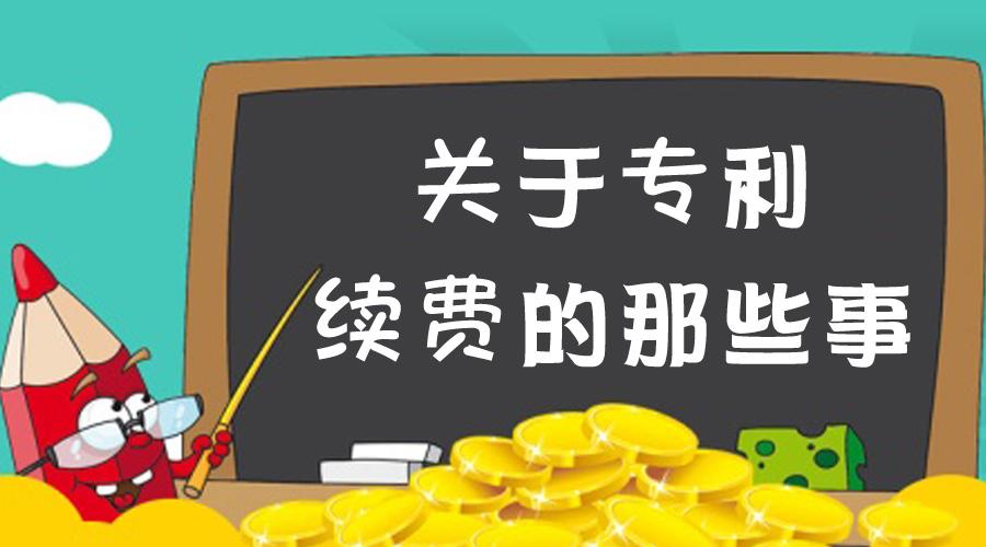 什么是專利年費(fèi)滯納金？計(jì)算標(biāo)準(zhǔn)是怎樣的？