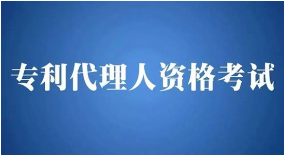 盛陽小講堂：什么是專利代理人，報(bào)考有何要求？