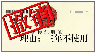 盛陽淺談：什么是商標(biāo)撤三，該怎么處理？