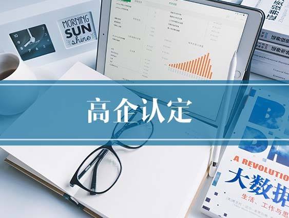 盛陽淺談：在被認定為高新技術(shù)企業(yè)后還需要注意哪些事項？