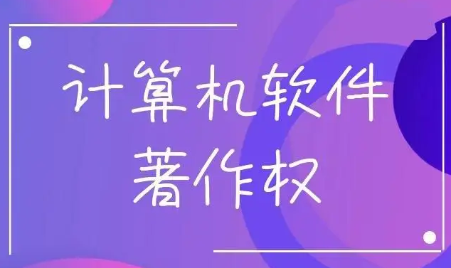 軟著有啥作用？著作權(quán)人享有哪些權(quán)利