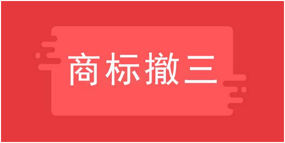 商標(biāo)撤三是什么意思，如何應(yīng)對(duì)？