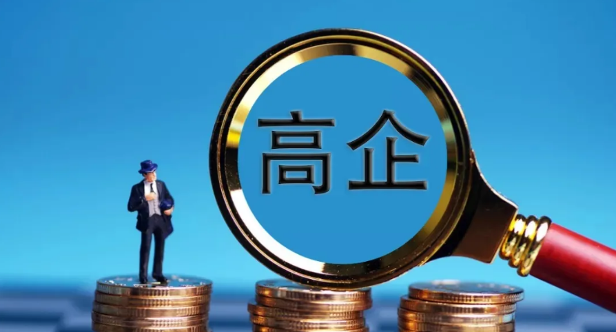 如何定義高新技術(shù)企業(yè)，有哪些認(rèn)定條件？