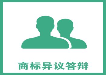 什么是商標(biāo)異議，又該如何提出商標(biāo)異議？