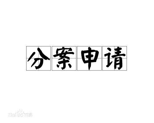 盛陽(yáng)小講堂：什么是專利分案申請(qǐng)，有啥好處？