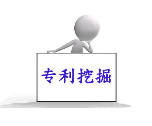 什么是專利挖掘，和專利導(dǎo)航有何區(qū)別？