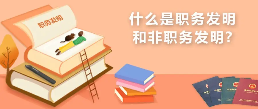 哪些算職務發(fā)明，與非職務發(fā)明有何區(qū)別？