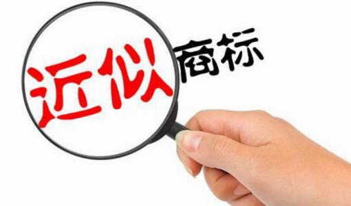 近似商標(biāo)注冊(cè)成功能使用嗎？如何避免？