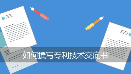 盛陽小講堂：如何撰寫專利說明書？