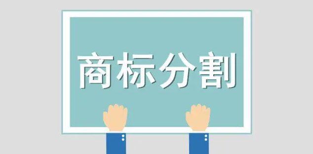 為何要進行商標(biāo)分割，它的作用都有哪些？