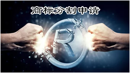 商標(biāo)分割的類型有哪些？又有什么注意事項(xiàng)？