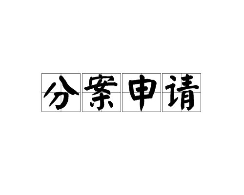  專利分案申請是什么意思，需滿足哪些條件？