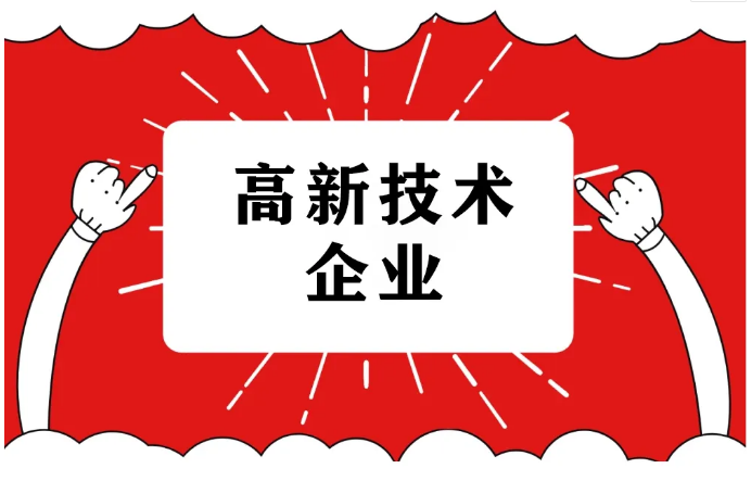 2025年國(guó)家高新技術(shù)企業(yè)認(rèn)定，詳細(xì)流程！