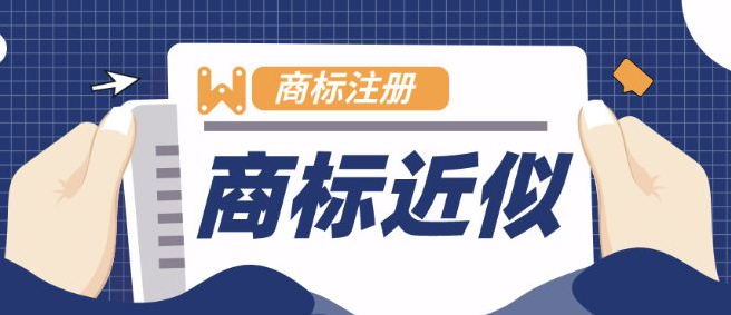 近似商標的處罰規(guī)定，以及近似度的判斷標準有哪些？